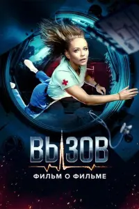 Вызов. О фильме, покорившем космос